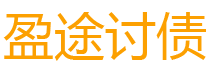 常宁债务追讨催收公司